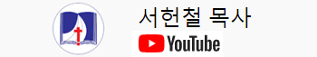 서헌철 목사 유튜브